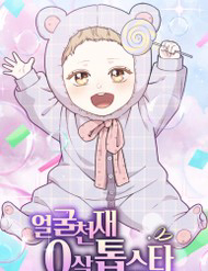 0-tuoi-da-la-ngoi-sao-hang-a-thumb.jpg