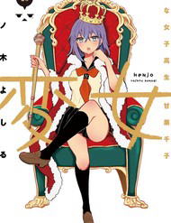 Henjo ~Hen Na Joshi Kousei Amaguri Senko~