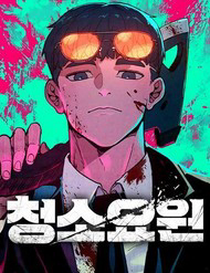 Người Dọn Dẹp