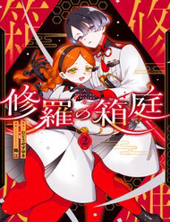 shura-no-hakoniwa-thumb.jpg