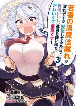 Wakamono no Kuro Mahou Hanare ga Shinkoku desu ga