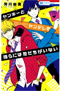 ヤンキーとヤンデレの彼らには友だちがいない